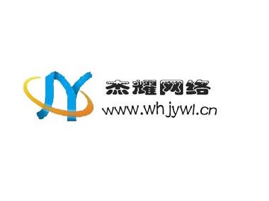 武汉杰耀网络技术