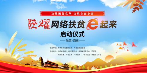 "陕耀&middot;网络扶贫e起来"活动启动